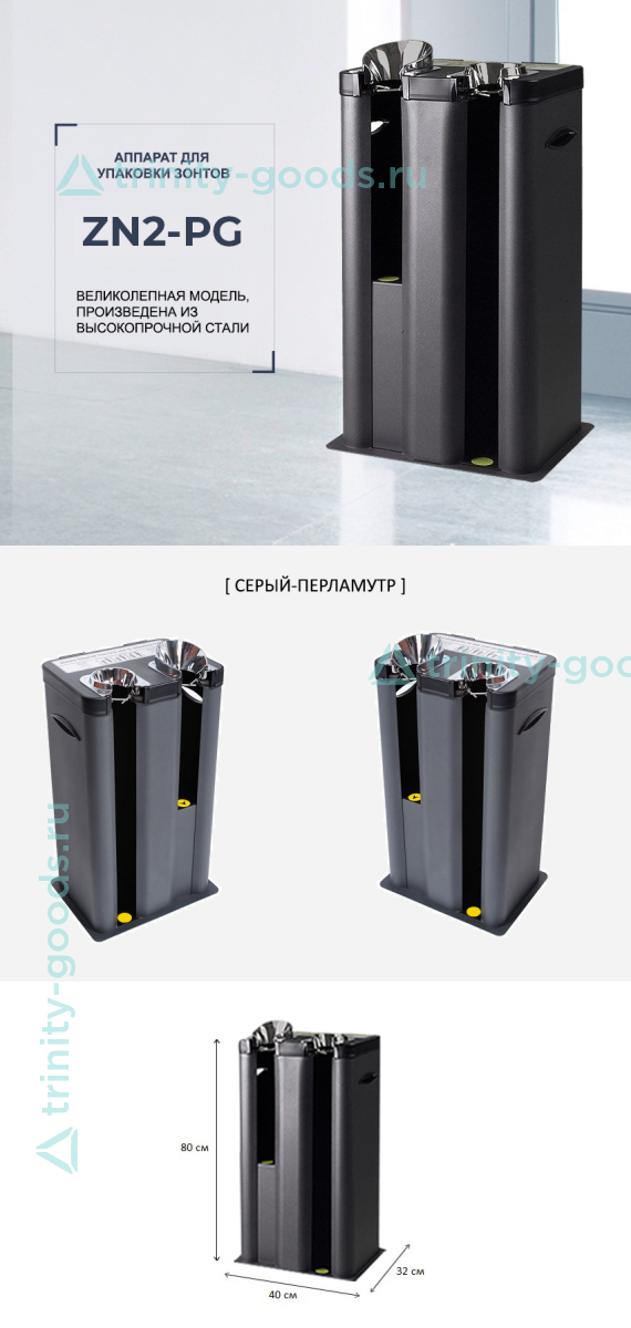 Упаковщик зонтов ZN2-PG серый перламутр