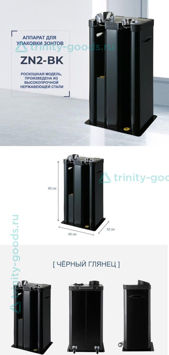 Упаковщик зонтов ZN2-BK чёрный глянец